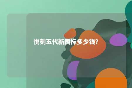 悦刻五代新国标多少钱？ 